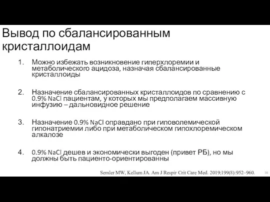 Вывод по сбалансированным кристаллоидам Можно избежать возникновение гиперхлоремии и метаболического ацидоза, назначая