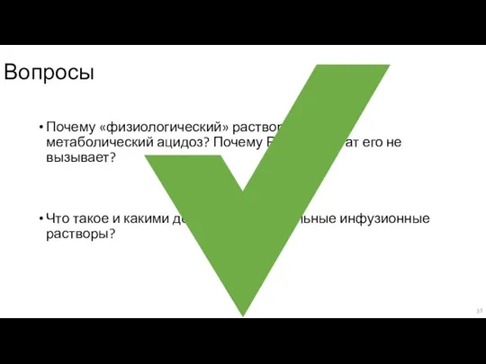 Вопросы Почему «физиологический» раствор вызывает метаболический ацидоз? Почему Рингер-лактат его не вызывает?