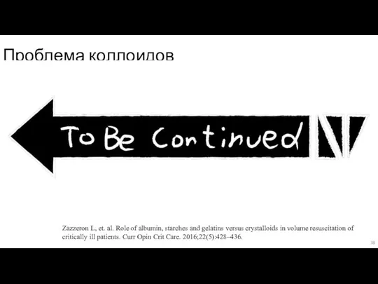 Проблема коллоидов 5% глюкоза 0% Физ раствор 25% - у ЗДОРОВЫХ пациентов.