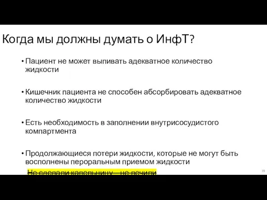 Когда мы должны думать о ИнфТ? Пациент не может выпивать адекватное количество