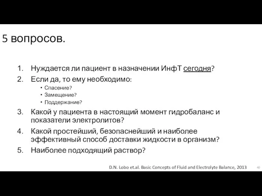 5 вопросов. Нуждается ли пациент в назначении ИнфТ сегодня? Если да, то