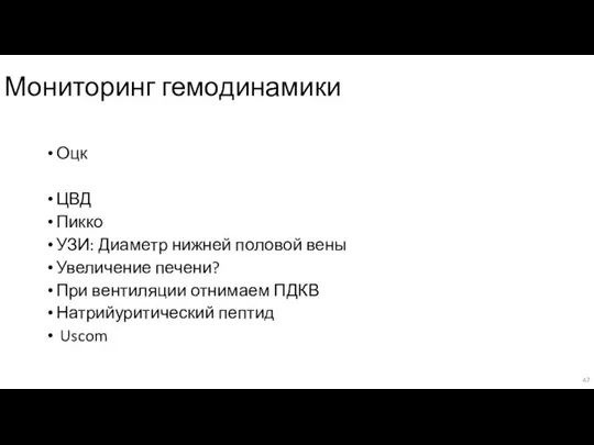 Мониторинг гемодинамики Оцк ЦВД Пикко УЗИ: Диаметр нижней половой вены Увеличение печени?