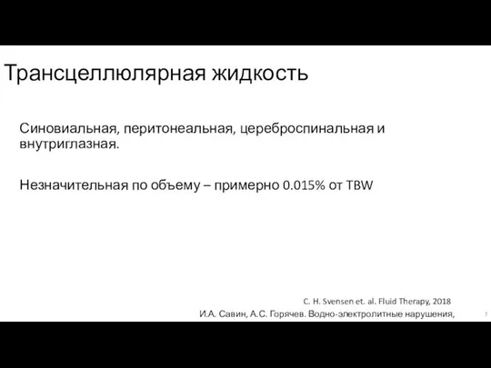 Трансцеллюлярная жидкость Синовиальная, перитонеальная, цереброспинальная и внутриглазная. Незначительная по объему – примерно