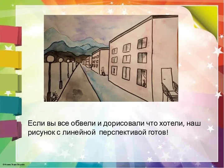 Если вы все обвели и дорисовали что хотели, наш рисунок с линейной перспективой готов!