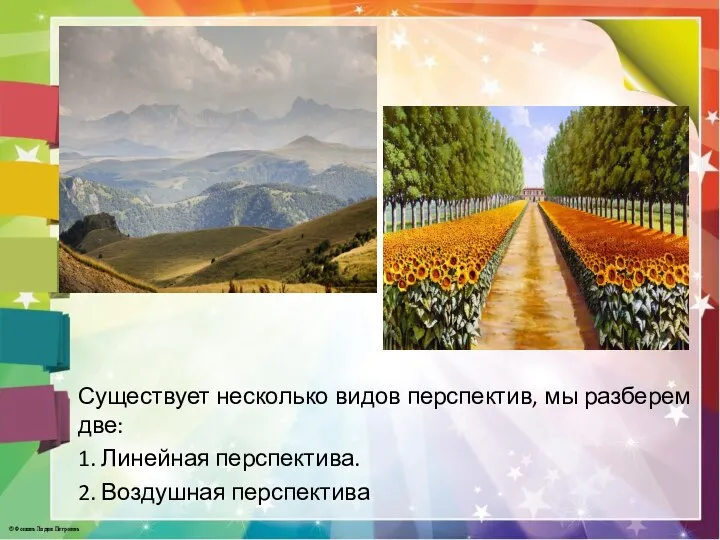 Существует несколько видов перспектив, мы разберем две: 1. Линейная перспектива. 2. Воздушная перспектива