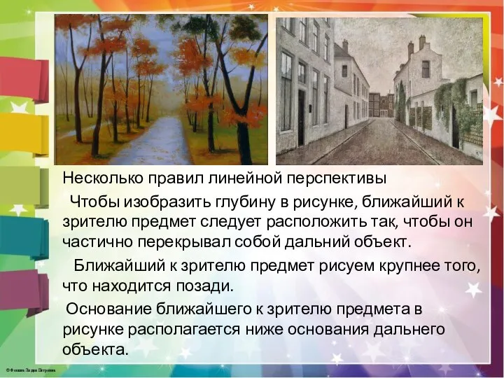 Несколько правил линейной перспективы Чтобы изобразить глубину в рисунке, ближайший к зрителю