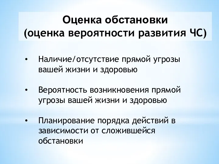 Оценка обстановки (оценка вероятности развития ЧС) Наличие/отсутствие прямой угрозы вашей жизни и