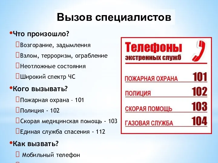 Вызов специалистов Что произошло? Возгорание, задымления Взлом, терроризм, ограбление Неотложные состояния Широкий