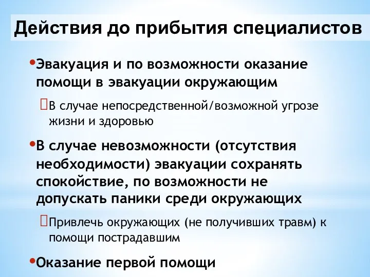 Действия до прибытия специалистов Эвакуация и по возможности оказание помощи в эвакуации