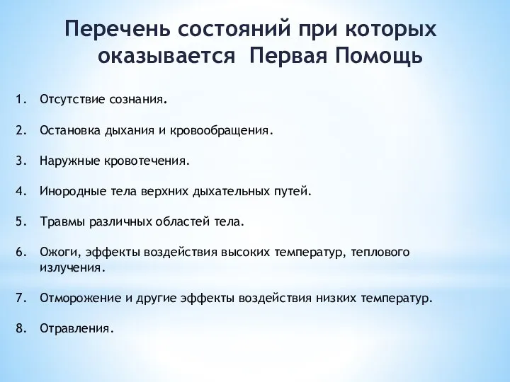 Перечень состояний при которых оказывается Первая Помощь Отсутствие сознания. Остановка дыхания и