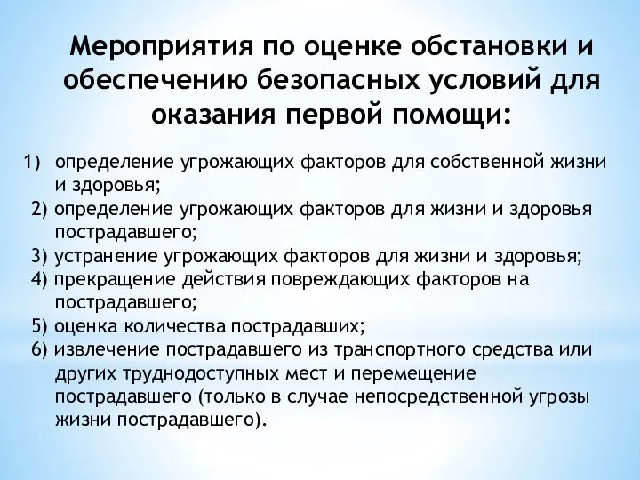 Мероприятия по оценке обстановки и обеспечению безопасных условий для оказания первой помощи: