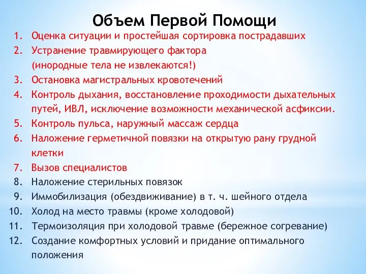 Объем Первой Помощи Оценка ситуации и простейшая сортировка пострадавших Устранение травмирующего фактора