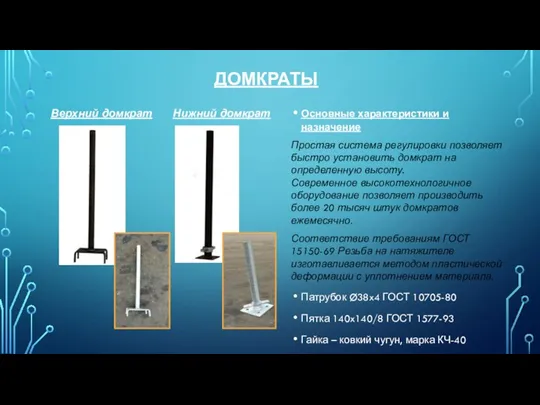 Основные характеристики и назначение Простая система регулировки позволяет быстро установить домкрат на