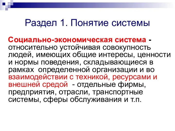 Раздел 1. Понятие системы Социально-экономическая система - относительно устойчивая совокупность людей, имеющих