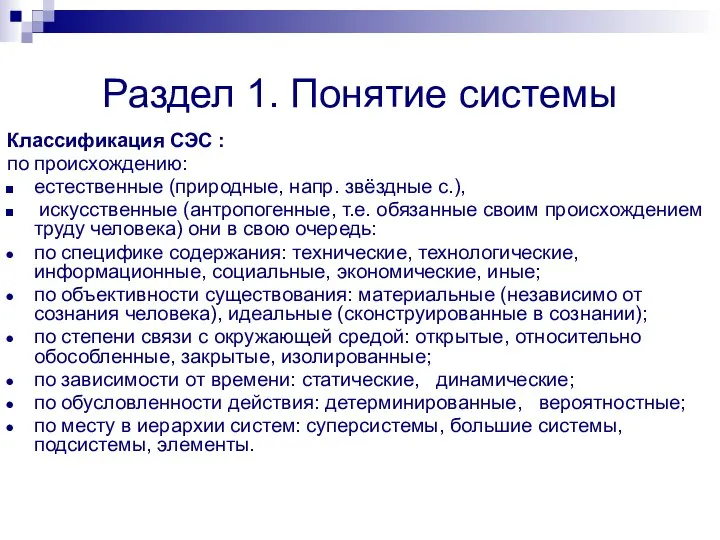 Раздел 1. Понятие системы Классификация СЭС : по происхождению: естественные (природные, напр.