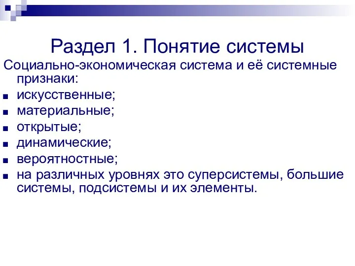 Раздел 1. Понятие системы Социально-экономическая система и её системные признаки: искусственные; материальные;