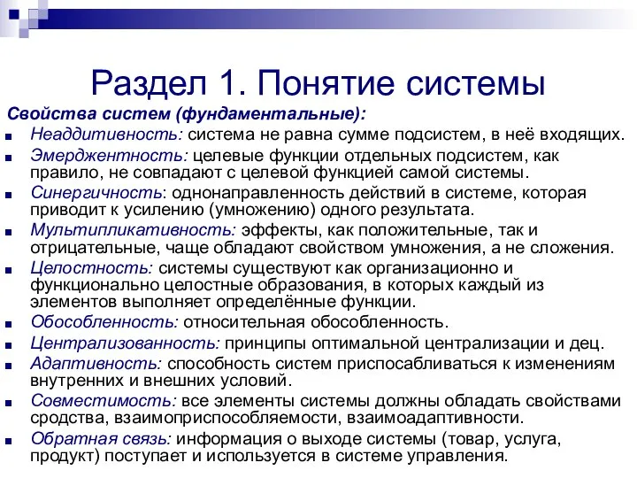 Раздел 1. Понятие системы Свойства систем (фундаментальные): Неаддитивность: система не равна сумме