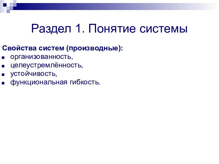 Раздел 1. Понятие системы Свойства систем (производные): организованность, целеустремлённость, устойчивость, функциональная гибкость.