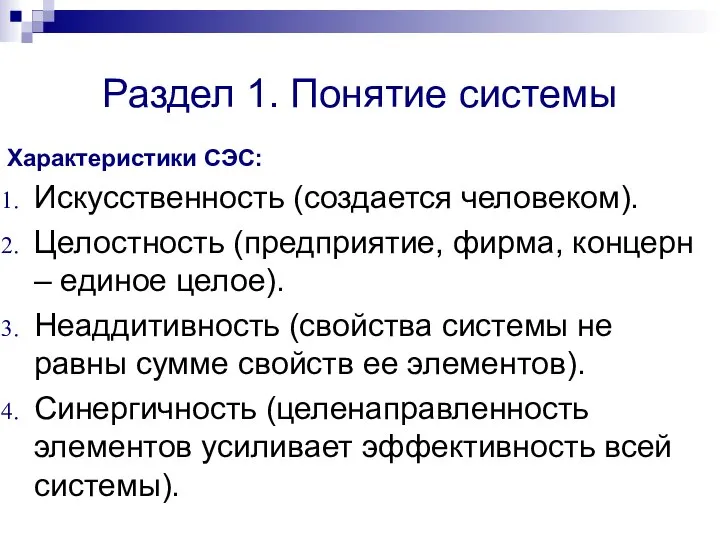 Раздел 1. Понятие системы Характеристики СЭС: Искусственность (создается человеком). Целостность (предприятие, фирма,