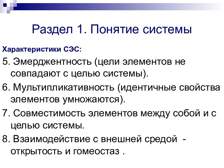 Раздел 1. Понятие системы Характеристики СЭС: 5. Эмерджентность (цели элементов не совпадают