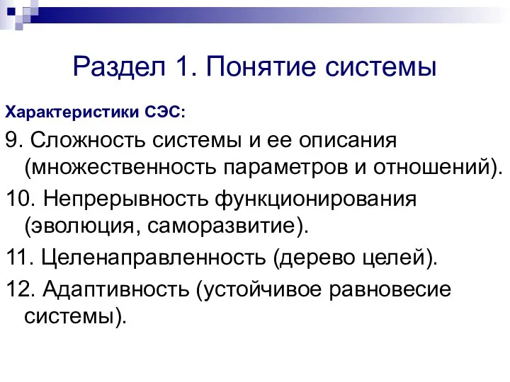 Раздел 1. Понятие системы Характеристики СЭС: 9. Сложность системы и ее описания