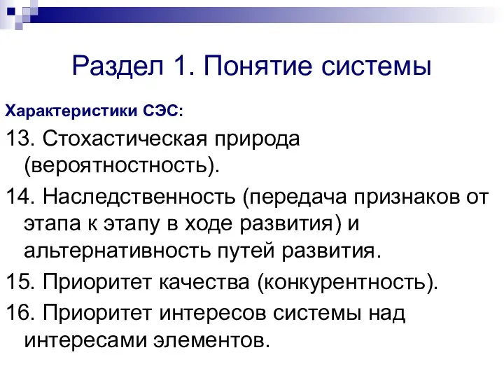 Раздел 1. Понятие системы Характеристики СЭС: 13. Стохастическая природа (вероятностность). 14. Наследственность