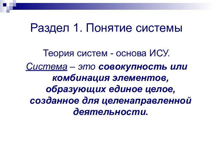 Раздел 1. Понятие системы Теория систем - основа ИСУ. Система – это