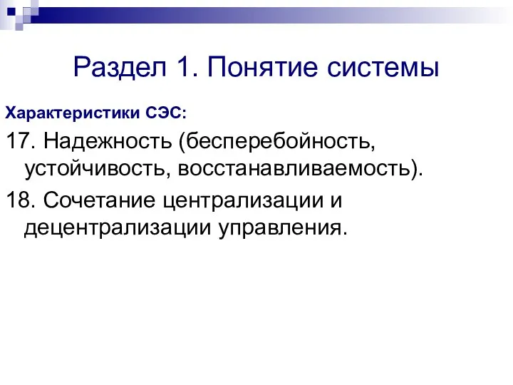 Раздел 1. Понятие системы Характеристики СЭС: 17. Надежность (бесперебойность, устойчивость, восстанавливаемость). 18.