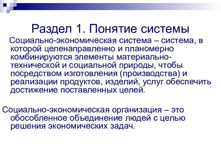 Раздел 1. Понятие системы Социально-экономическая система – система, в которой целенаправленно и