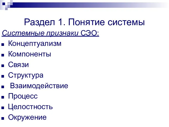 Раздел 1. Понятие системы Системные признаки СЭО: Концептуализм Компоненты Связи Структура Взаимодействие Процесс Целостность Окружение