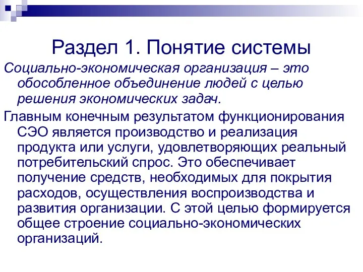 Раздел 1. Понятие системы Социально-экономическая организация – это обособленное объединение людей с