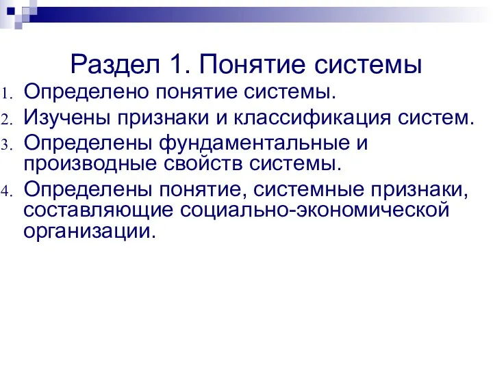 Раздел 1. Понятие системы Определено понятие системы. Изучены признаки и классификация систем.