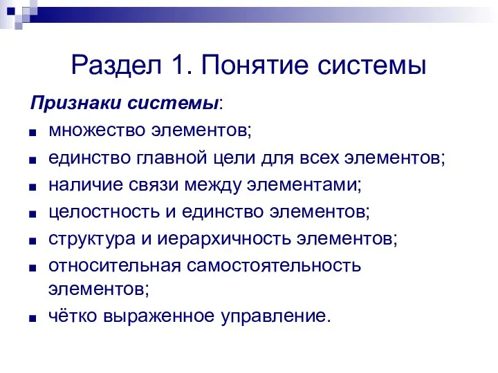 Раздел 1. Понятие системы Признаки системы: множество элементов; единство главной цели для