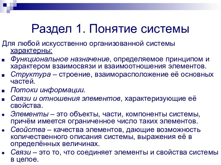 Раздел 1. Понятие системы Для любой искусственно организованной системы характерны: Функциональное назначение,