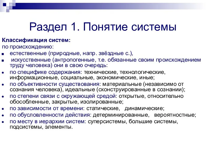 Раздел 1. Понятие системы Классификация систем: по происхождению: естественные (природные, напр. звёздные