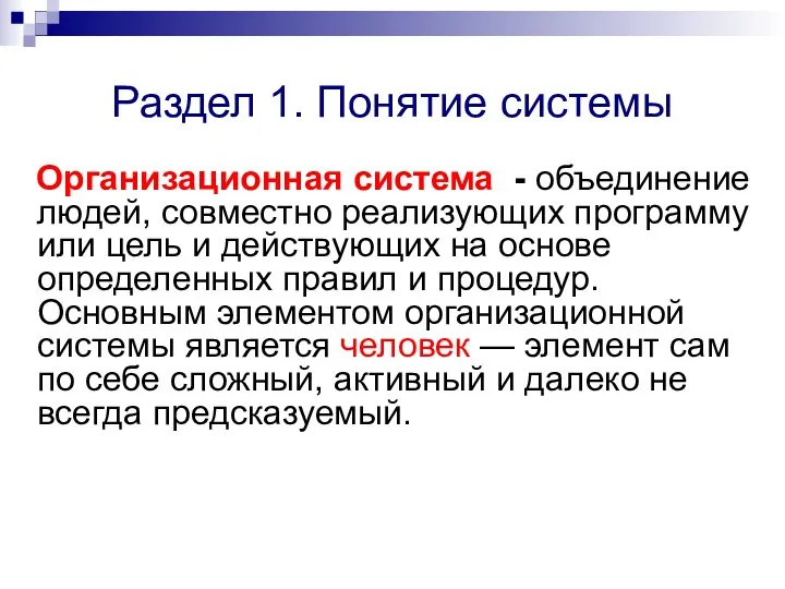 Раздел 1. Понятие системы Организационная система - объединение людей, совместно реализующих программу