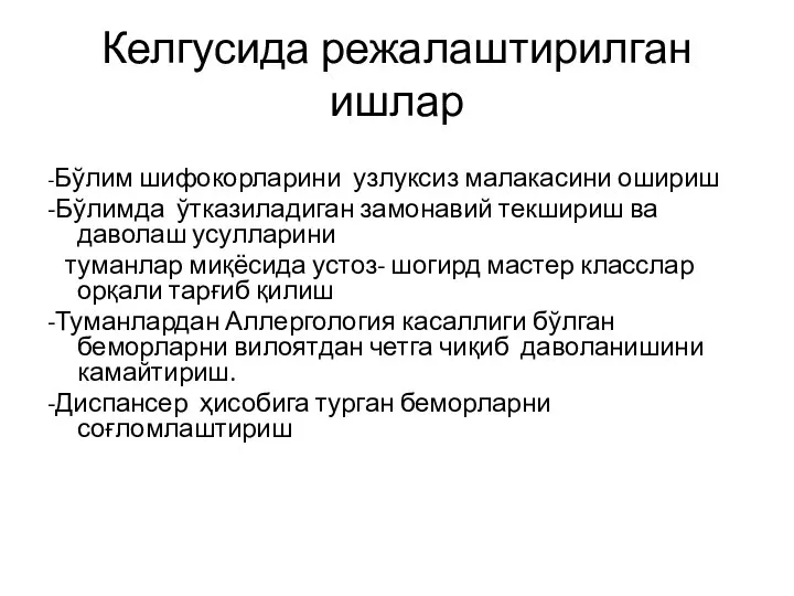 Келгусида режалаштирилган ишлар -Бўлим шифокорларини узлуксиз малакасини ошириш -Бўлимда ўтказиладиган замонавий текшириш