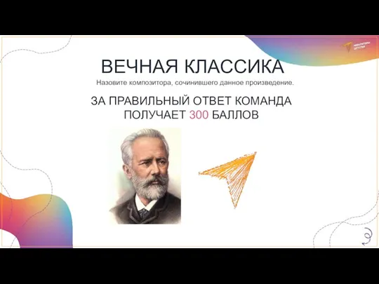 ВЕЧНАЯ КЛАССИКА Назовите композитора, сочинившего данное произведение. ЗА ПРАВИЛЬНЫЙ ОТВЕТ КОМАНДА ПОЛУЧАЕТ 300 БАЛЛОВ