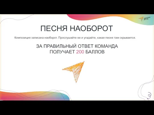 ПЕСНЯ НАОБОРОТ Композиция записана наоборот. Прослушайте ее и угадайте, какая песня там