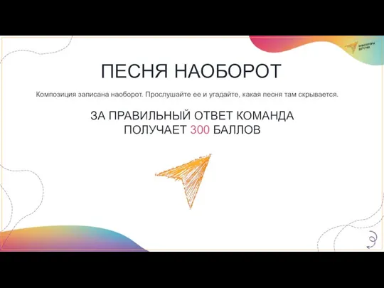 ПЕСНЯ НАОБОРОТ Композиция записана наоборот. Прослушайте ее и угадайте, какая песня там