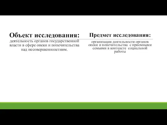 Объект исследования: деятельность органов государственной власти в сфере опеки и попечительства над