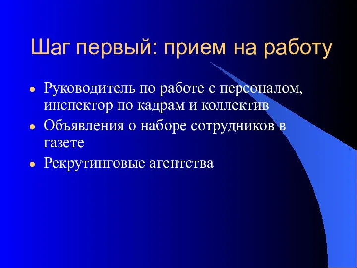 Шаг первый: прием на работу Руководитель по работе с персоналом, инспектор по