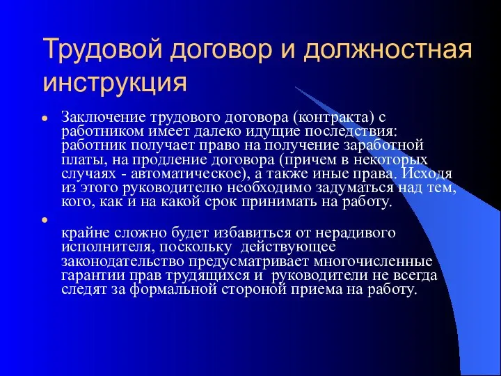 Трудовой договор и должностная инструкция Заключение трудового договора (контракта) с работником имеет