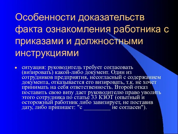 Особенности доказательств факта ознакомления работника с приказами и должностными инструкциями ситуация: руководитель