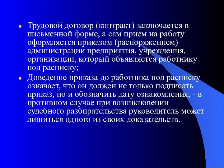 Трудовой договор (контракт) заключается в письменной форме, а сам прием на работу