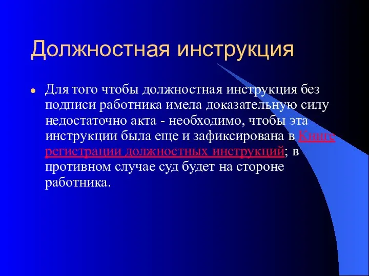 Должностная инструкция Для того чтобы должностная инструкция без подписи работника имела доказательную