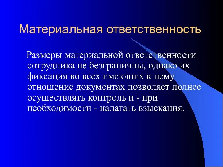 Материальная ответственность Размеры материальной ответственности сотрудника не безграничны, однако их фиксация во