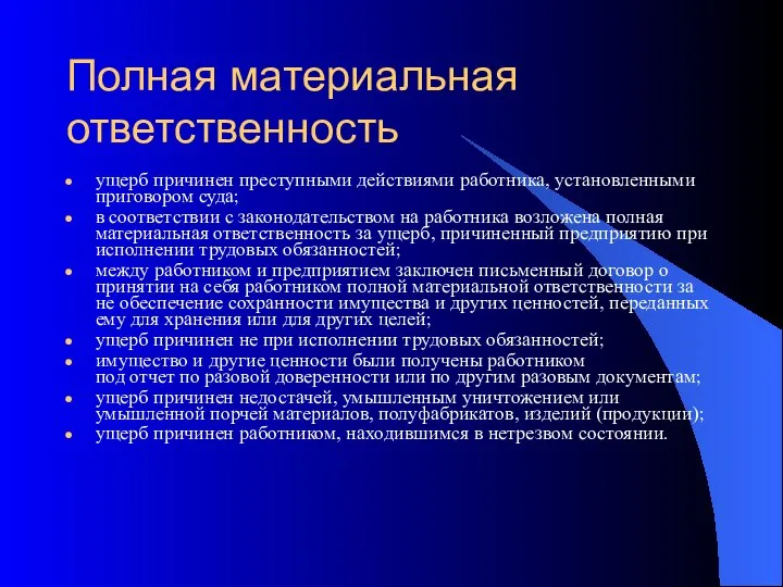 Полная материальная ответственность ущерб причинен преступными действиями работника, установленными приговором суда; в