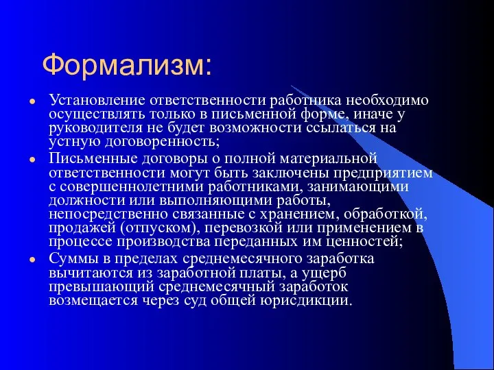 Формализм: Установление ответственности работника необходимо осуществлять только в письменной форме, иначе у