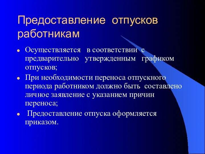 Предоставление отпусков работникам Осуществляется в соответствии с предварительно утвержденным графиком отпусков; При